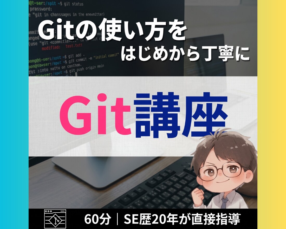 Gitの使い方を基礎から教えます Gitが怖いのは、あなたのせいじゃない。実は私も怖い イメージ1