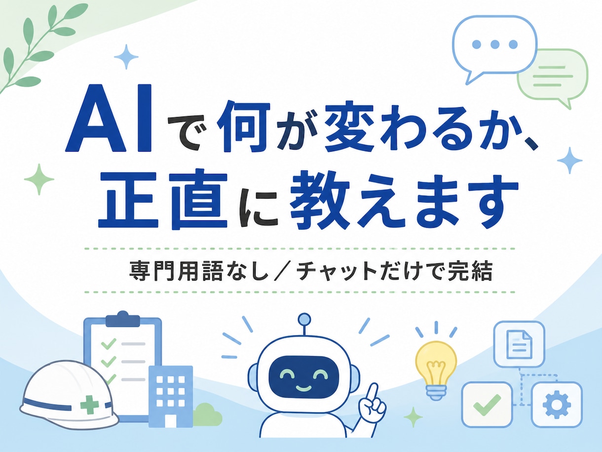 AIで何が変わるか正直に教えます 専門用語なし。文章のやり取りだけで完結します イメージ1
