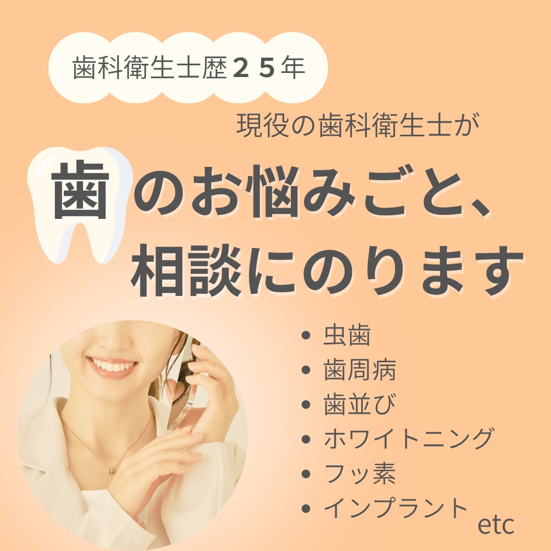歯科衛生士が寄り添う！歯のお悩み相談にのります 歯医者で聞けない疑問もOK！歯科衛生士が専門知識でサポート イメージ1