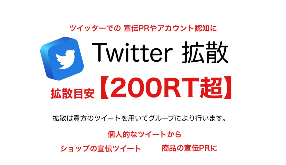 拡散目安【200RT】になるまで拡散します 貴方のツイートを隅々までお届けします。 イメージ1