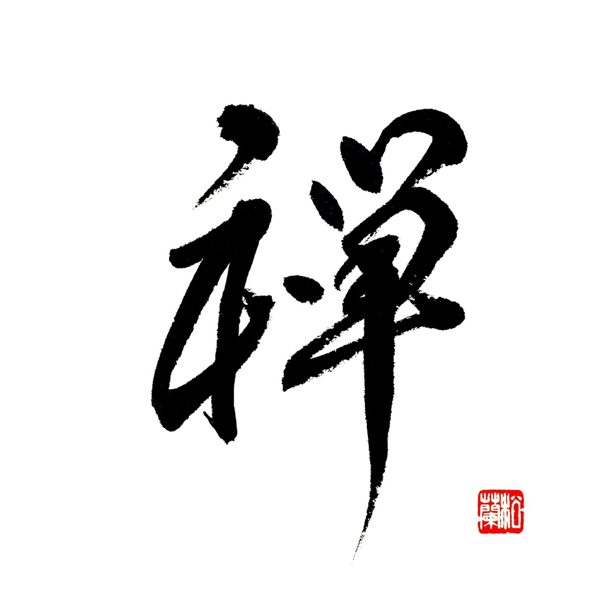 書道師範がお好きな筆文字、題字、ロゴを書きます 繊細な文字から、伝統書、力強くインパクトある和文字まで対応 イメージ3