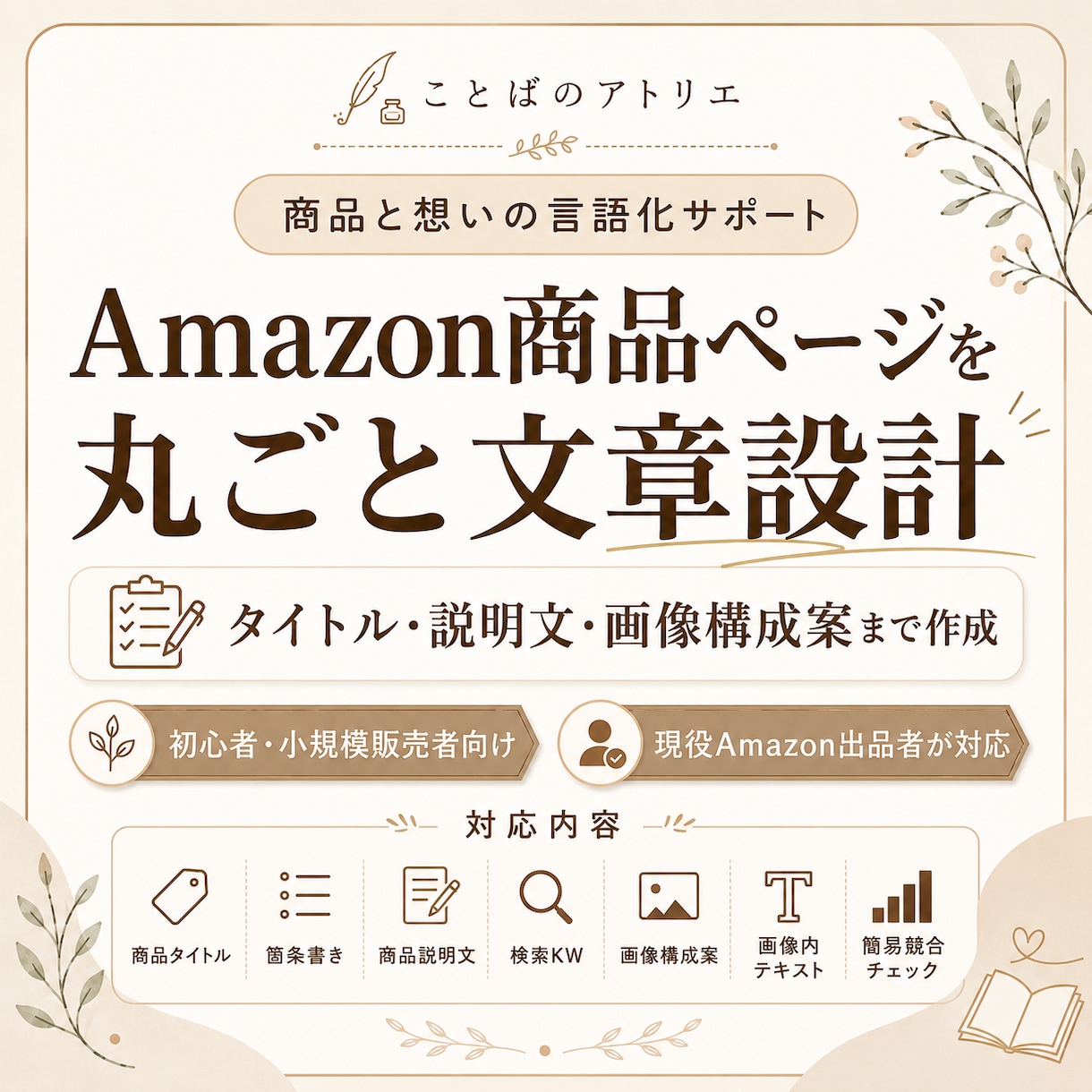 Amazon商品ページを丸ごと文章設計します タイトル・説明文・検索KW・画像構成までまとめて作成 イメージ1