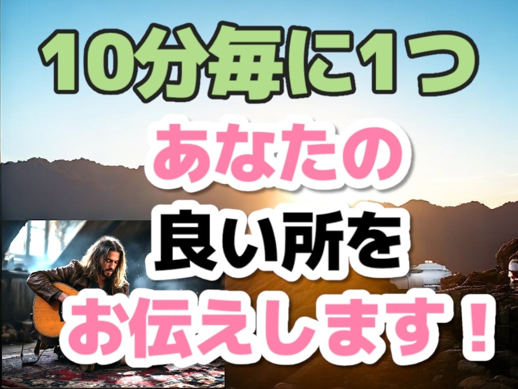 10分毎に1つあなたの良い所をお伝えします 日頃の不満や愚痴等お聞きし最後にあなたの良い所をお伝えします イメージ2