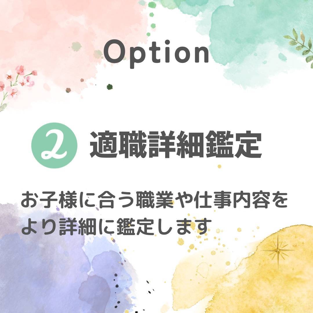 子どもの性質と才能・適職を鑑定します 性質・才能・適職から、お子様の特徴を分かりやすく読み解きます イメージ4