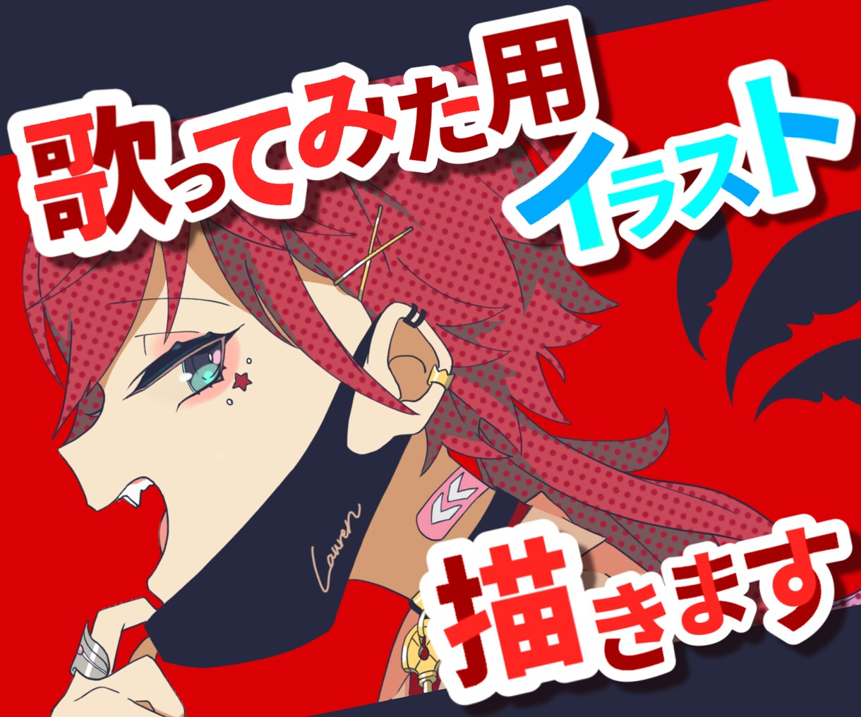歌ってみたのイラスト制作します サムネイルや動画内に使用可能！ イメージ1