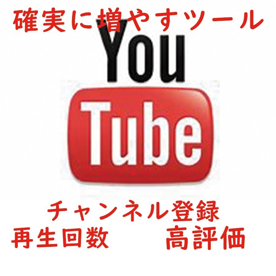 Youtubeの再生数・登録を上げるやり方教えます Youtubeで再生数やチャンネル登録 高評価をあげたい方 イメージ1