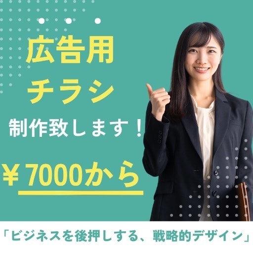 伝わる・売れる！プロが広告チラシ作成致します プロによる高品質チラシデザイン作成【A4・片面/両面対応】 イメージ1