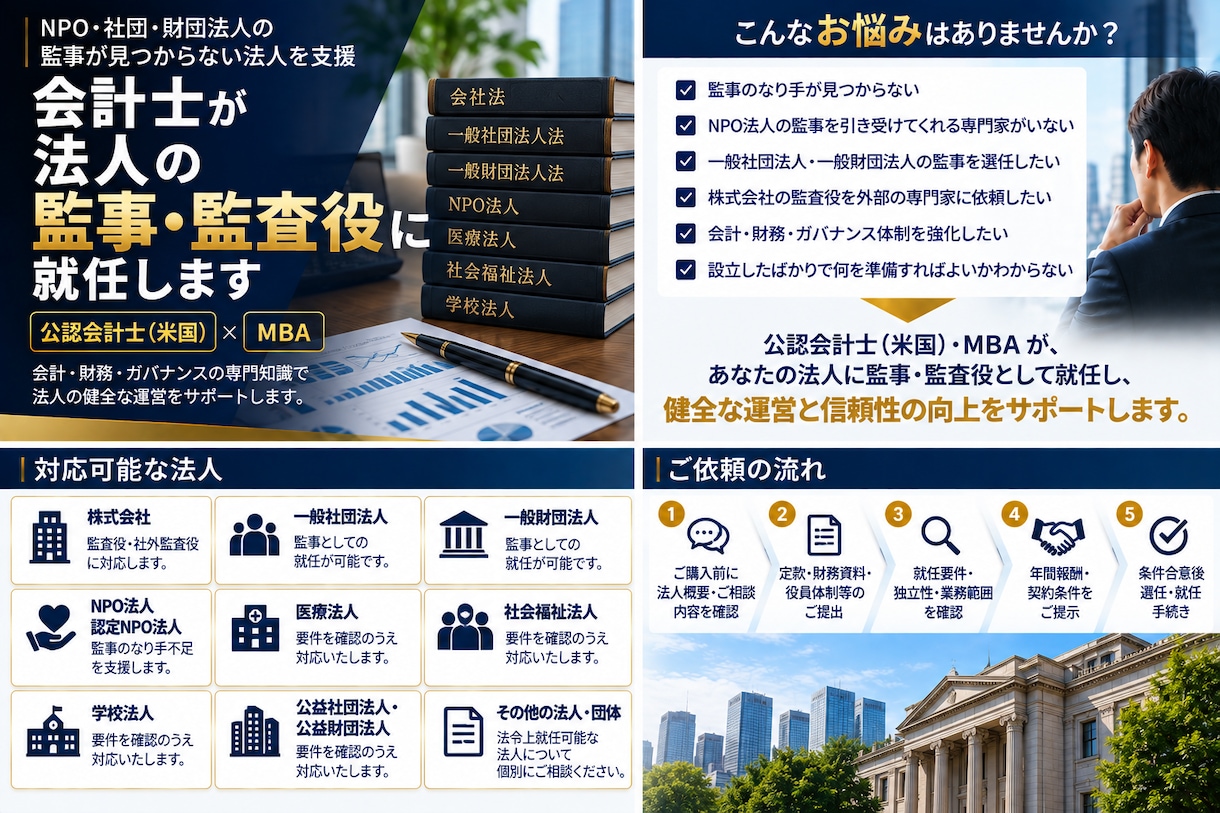 会計士が法人の監事・監査役に就任します 監事が見つからないNPO・社団・財団法人を会計士が支援します イメージ1