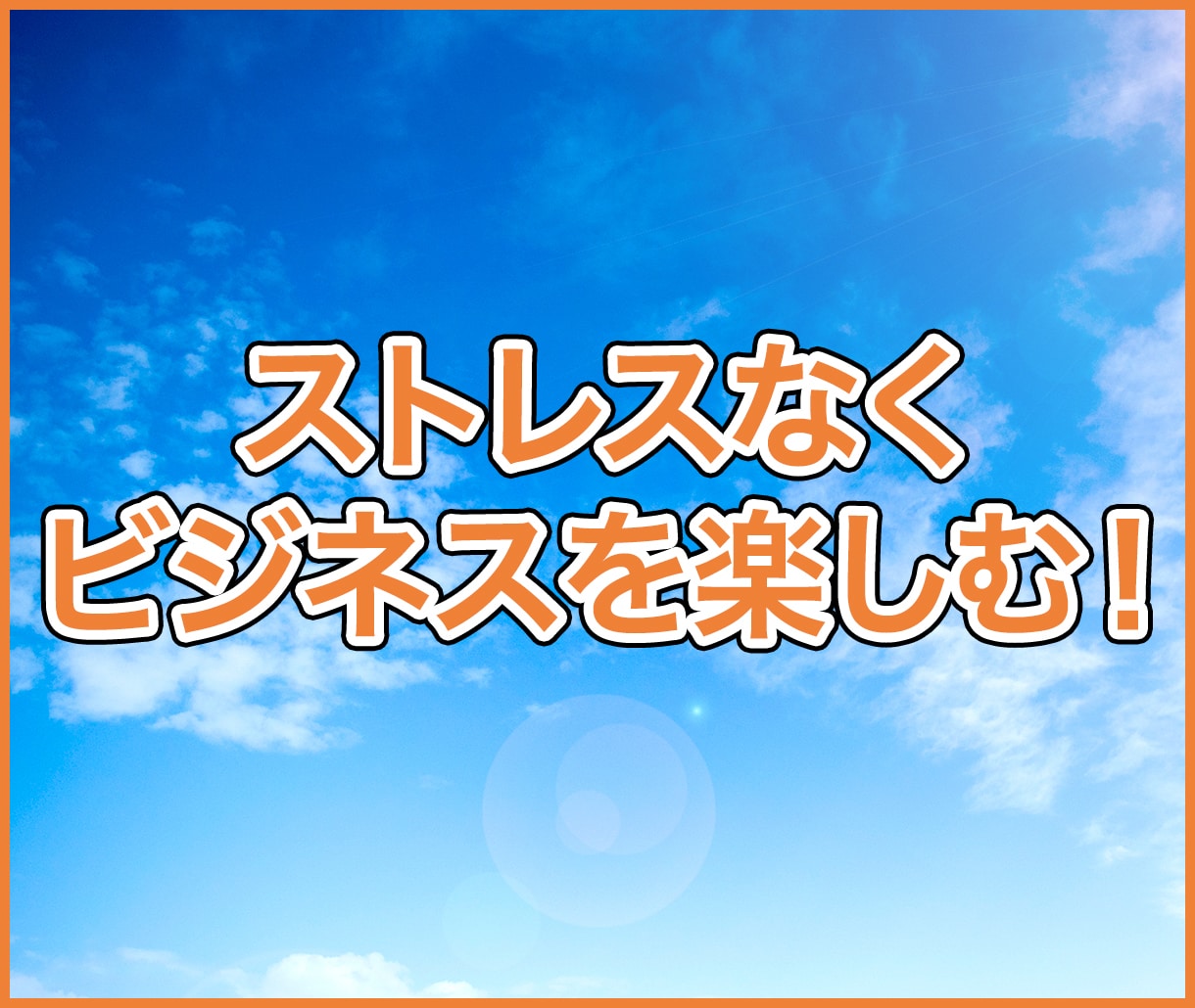 少ない見込み客でも収入アップする秘訣を教えます 高額商品の作り方がわからない、売ることに抵抗がある方へ イメージ7