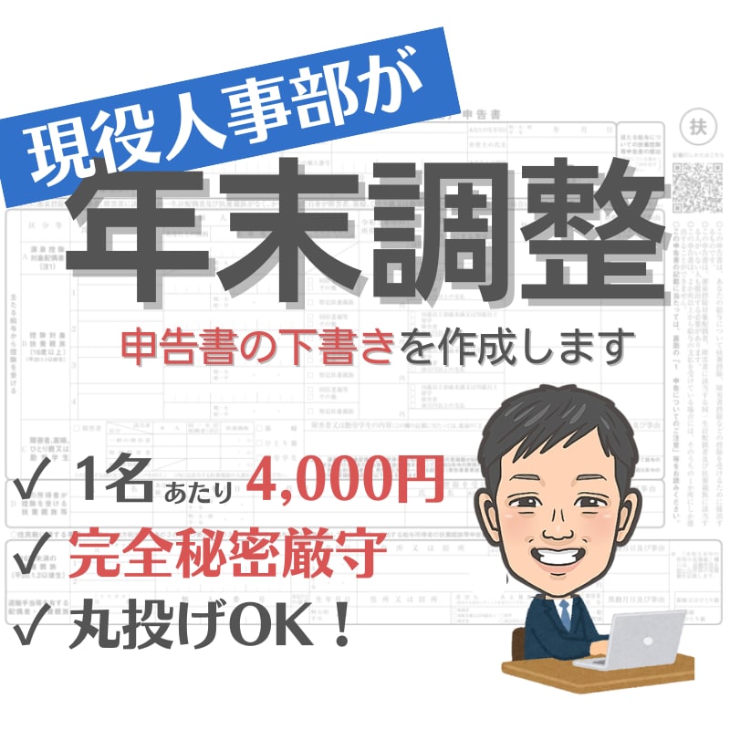 人事部員が年末調整書類の下書きを作成します 年末調整の書き方がわからない従業員さん向けに見本を作ります！ イメージ1