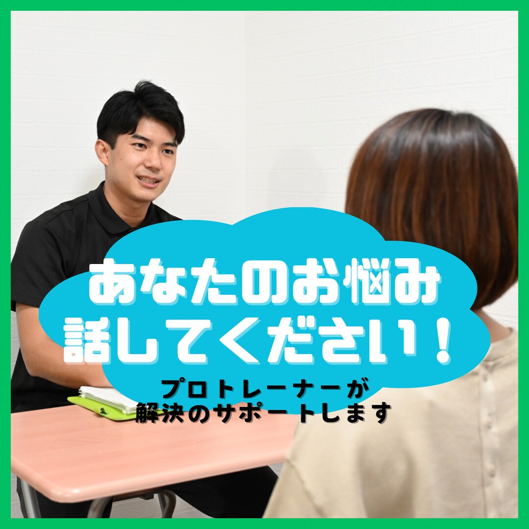 体のお悩み相談のります あなたの体、運動、食事でのお悩みを聞きます！ イメージ1