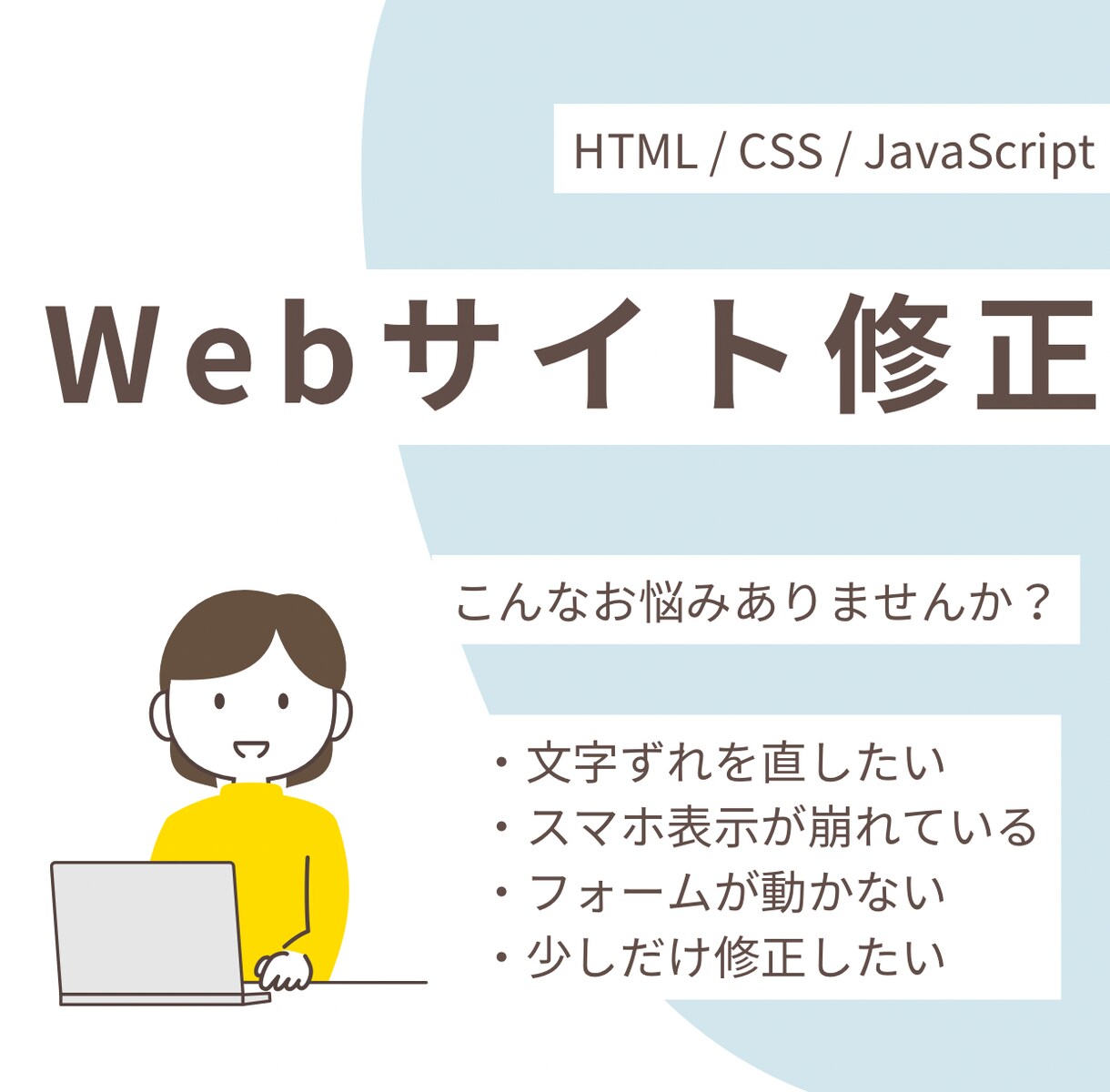 Webサイトの修正・不具合対応をします ちょっとした修正・短時間作業も歓迎します！ イメージ1
