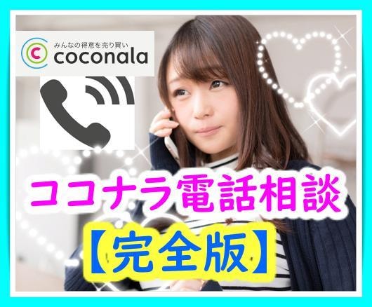 💬Coconala｜Coconala Telephone Consultation Tips for Earning Money [Complete Edition] I will teach you the know-how Nanami_nanami 5.0…