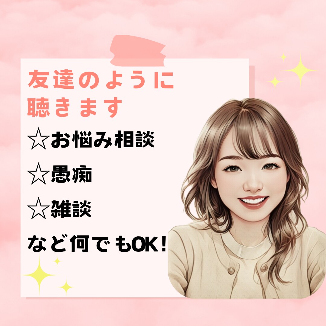 電話中は【あなたの友達】のように聞きます 5分だけでもOK！雑談・愚痴・暇つぶし・何でも聴きます✨ イメージ1