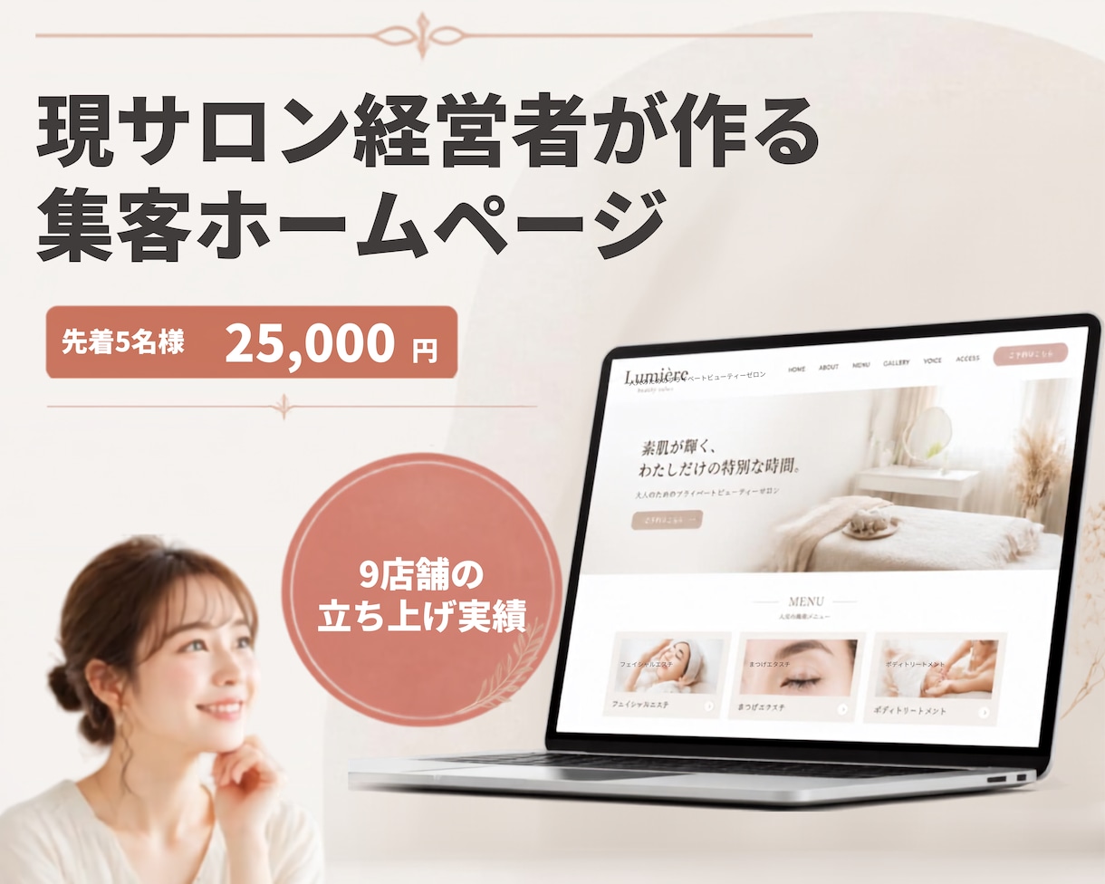 元サロン経営者が集客ホームページを制作します 先着5名様｜25,000円の買い切りで今すぐ持てます イメージ1