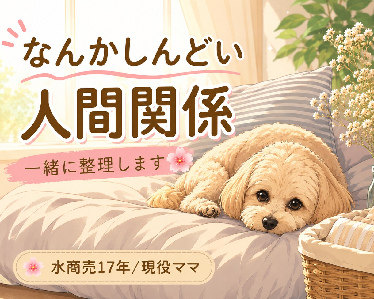人間関係に疲れたあなたの話、聞きます 水商売17年・現役ママ｜職場や人間関係の悩み聞きます イメージ1