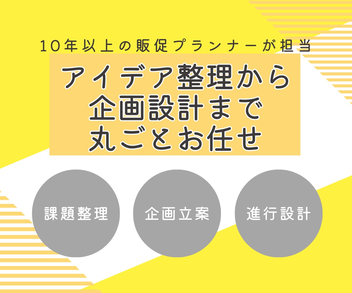 曖昧な状況を整理し、“動ける企画”を作ります 企画のアイデアを“伝わる形”に整えます イメージ1