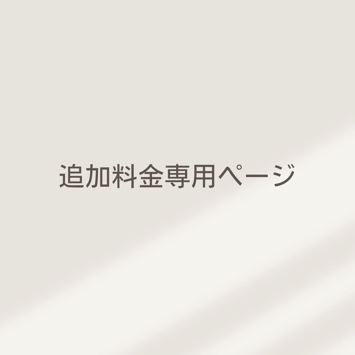 追加料金のお支払いをお願いいたします ご案内済みの追加料金をお支払いいただけます イメージ1