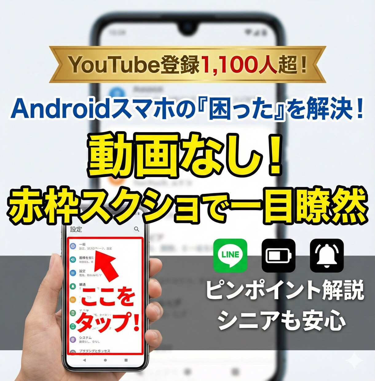 Androidスマホ悩み解決！画像で手順解説します Youtube総再生22万回の解説力で迅速サポート イメージ1