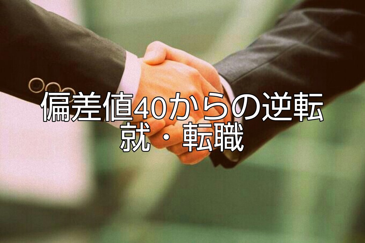偏差値４０からの逆転！就・転職戦略を教えます 7回の転職歴。時価総額TOP20の大企業への転職！ イメージ1
