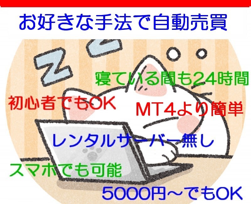 FXの自動売買始めてみませんか!簡単に出来ます ★MT4を使わない、自分の手法で作れる24時間自動売買★ イメージ1