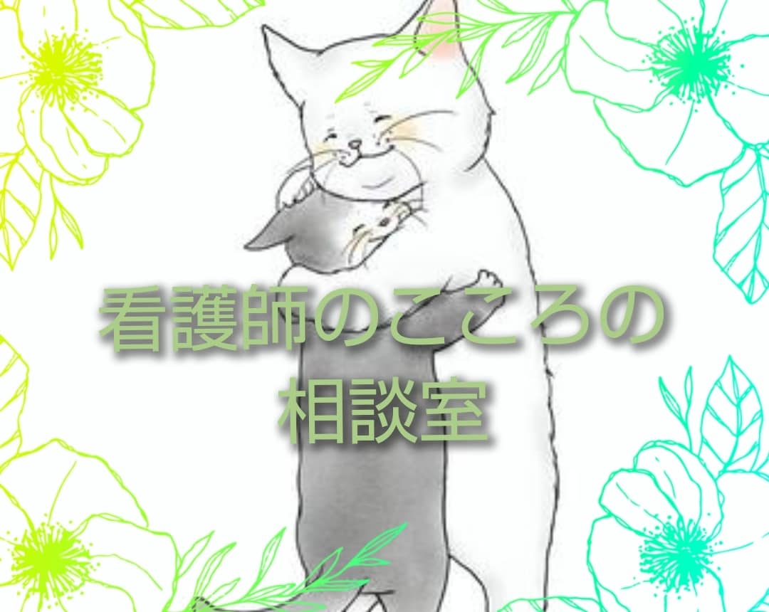 サンプルボイスあり〉看護師があなたに寄り添います 誰かに話したくても話せなくて辛いあなたの気持ちを受け止めます イメージ1