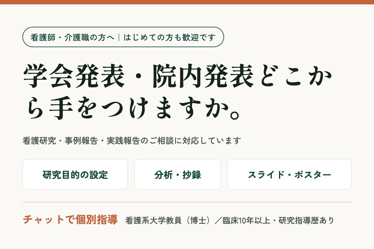 看護師介護士の研究・事例報告のまとめ方教えます 博士号を持つ看護教員が指導。必要な段階だけ相談可！ イメージ1