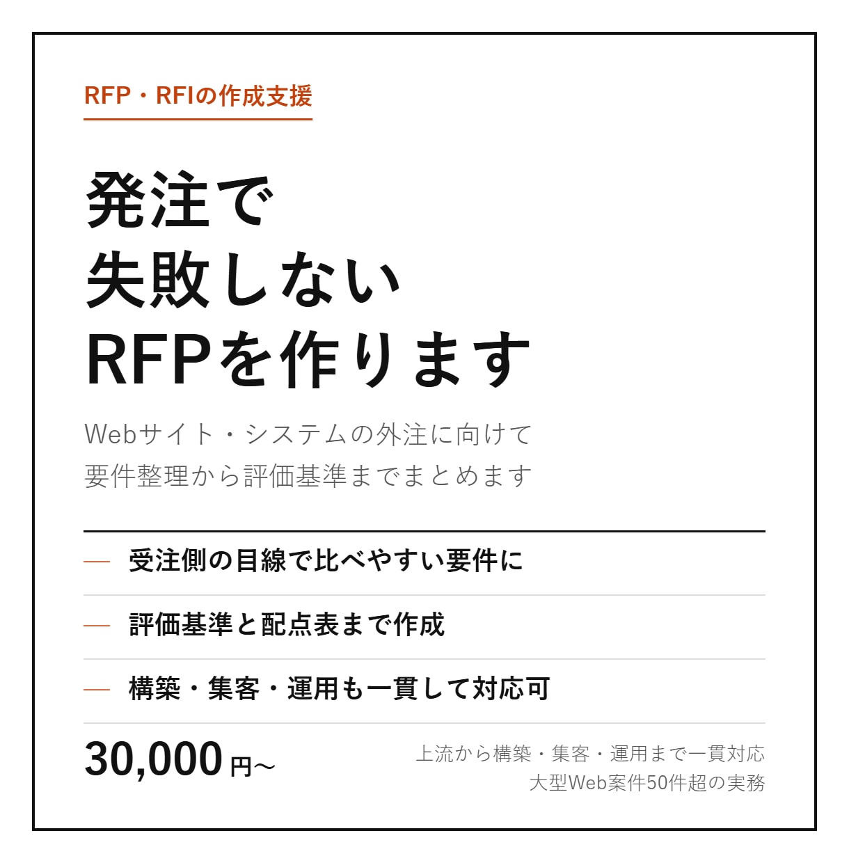Web・システム発注のRFP作成を支援します 要件整理から評価基準まで、発注で失敗しない一式 イメージ1