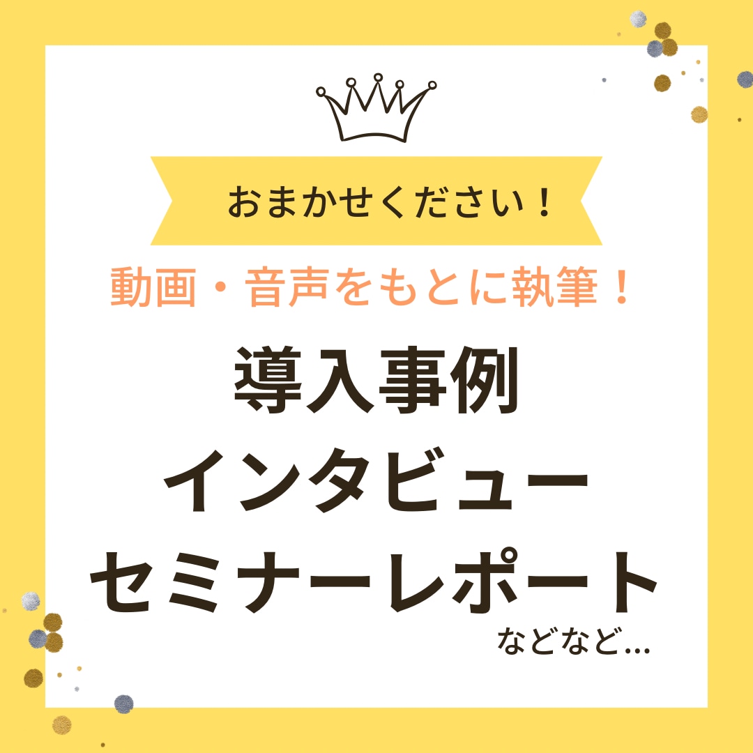インタビュー済の音声や動画をライティングします オウンドメディア編集&ライターが読みやすい原稿に整えます！ イメージ1