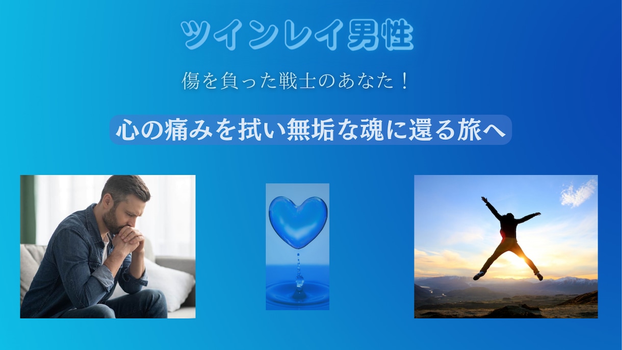 ツインレイ男性～自分に還る道の歩き方の伴走します 傷を負った戦士の貴方 ～心の痛みを拭い無垢な魂に還る旅へ イメージ1