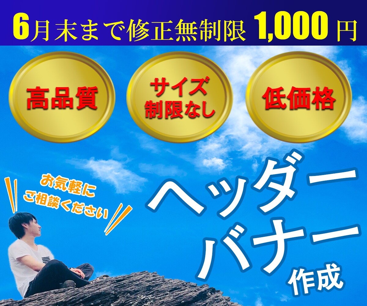 格安！修正無制限！バナーやヘッダー作成します お客様とのコミュニケーションを大事に素早く丁寧に作成します♪ イメージ1