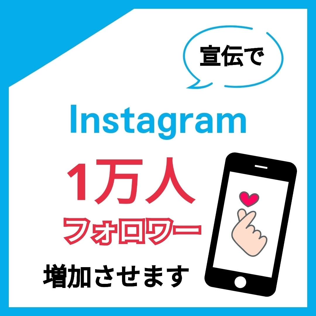 Instagramのフォロワー1万人増やします Instagramフォロワー1万人増加 イメージ1