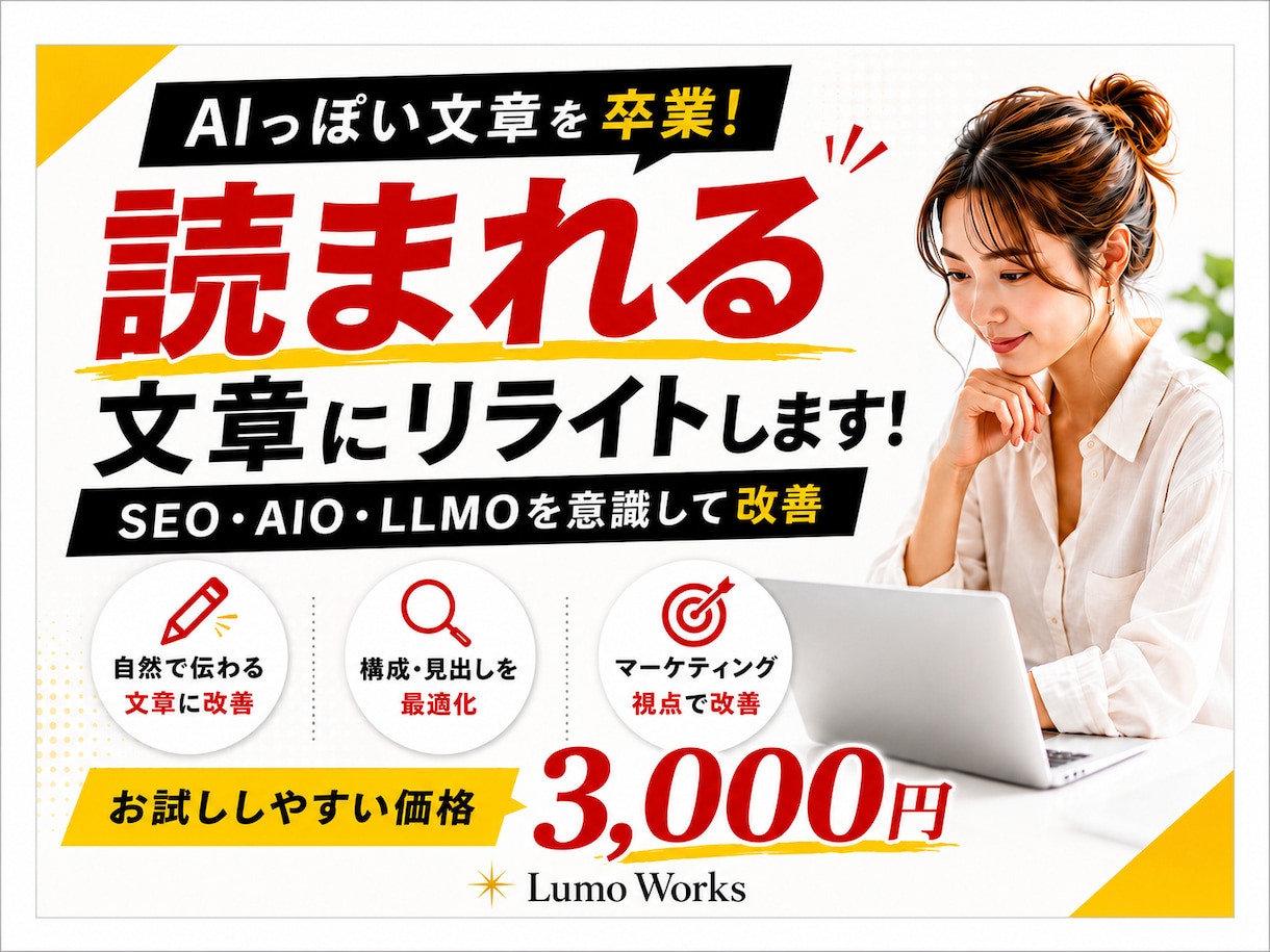 SEO・AIO・LLMO対応でリライトします AI生成記事の「薄さ」を解消！SEO/AIO対応 イメージ1