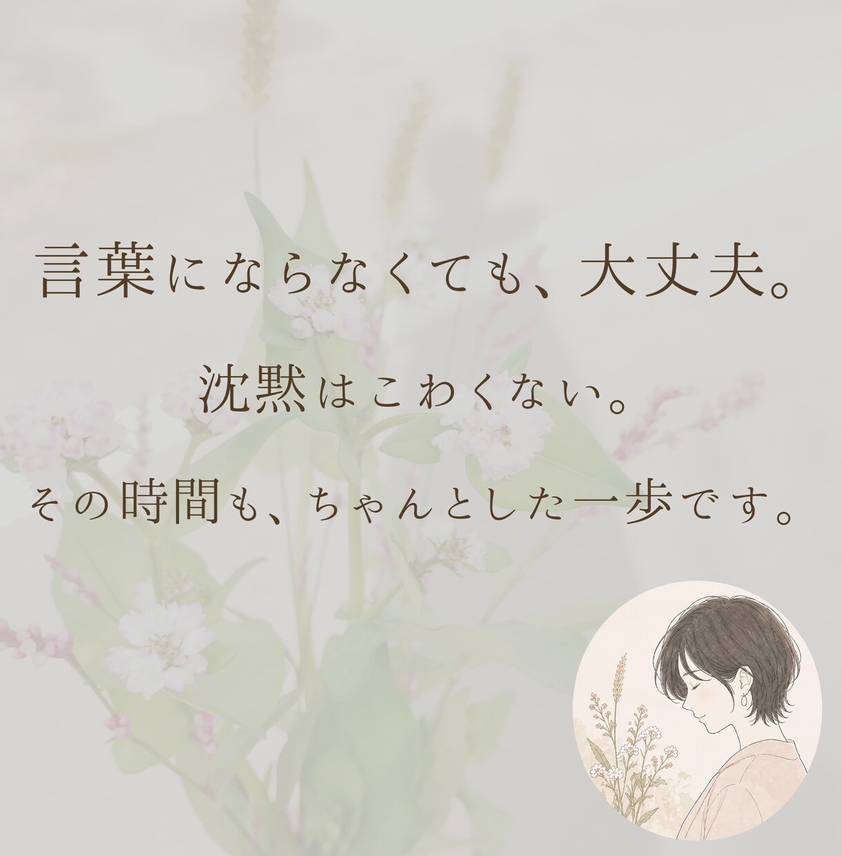 言葉にならなくても大丈夫｜ゆっくりお話聞きます 言葉にならない気持ちに、そっと寄り添います イメージ1