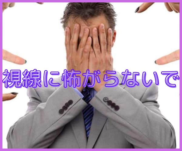 視線恐怖で辛いあなたに寄り添います 他者からの視線が気になって苦しい方の心の支えになります イメージ1