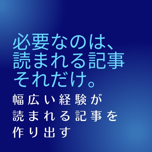 集客から販売まで、求められる記事を執筆します 豊富な経験と知識からあなたに最もベストな記事を イメージ2