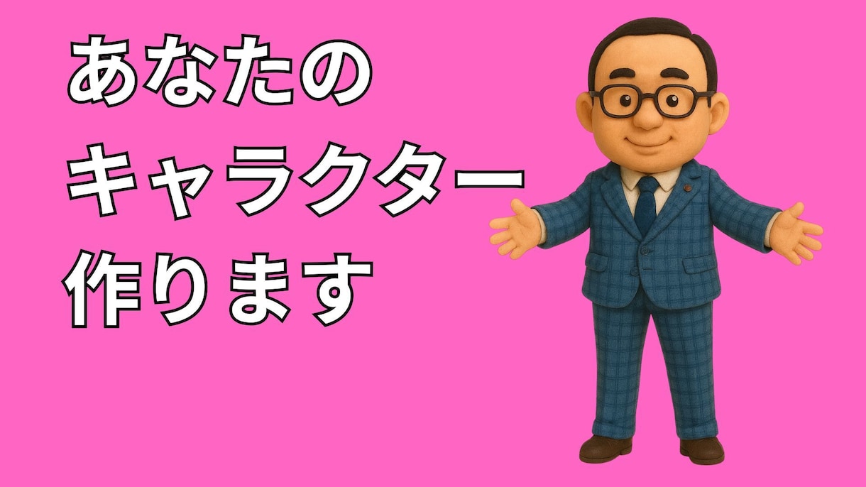 あなただけの“クレイアニメ風キャラ”を作ります “ちょっとユルくて温かい”クレイアニメ風のチビキャラ イメージ1