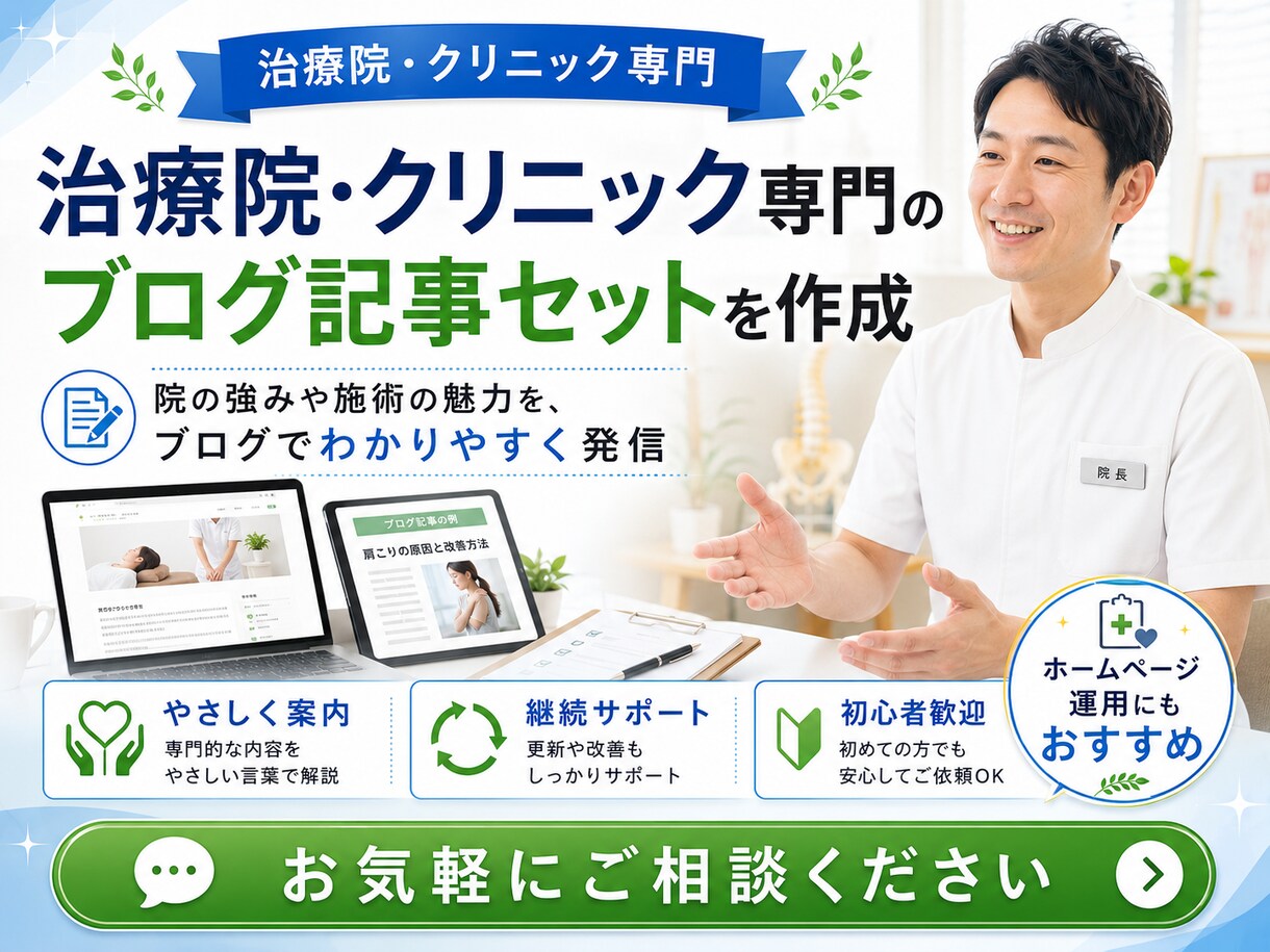 治療院・クリニック専門のブログ記事を作成します 鍼灸院・整体院・クリニックの集客支援15年。 イメージ1