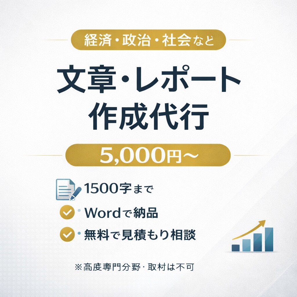 経済・政治・社会【文章・レポート】書きます 一般の方やビジネスマンなど、時間がない方や誰かに頼みたい方へ イメージ2