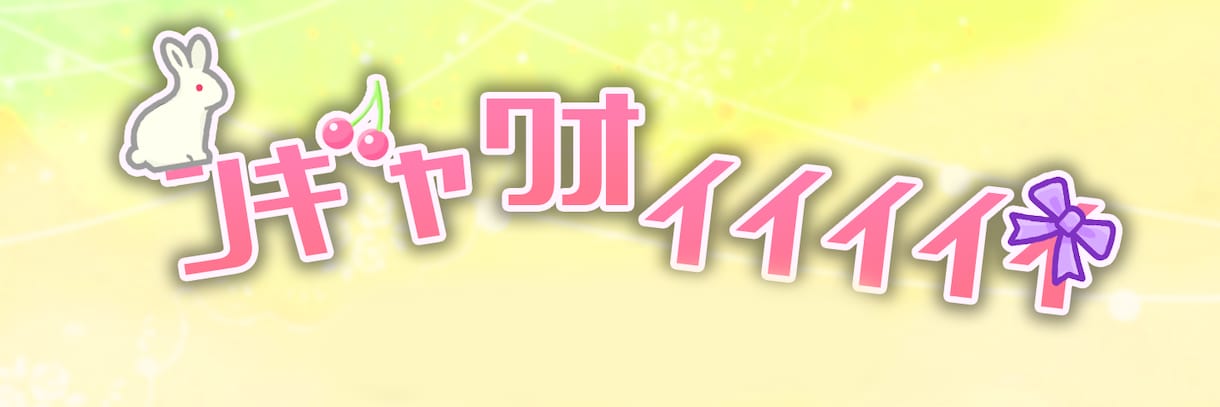 Vtuber・配信者様向けのロゴを製作します 丁寧な対応でお安く、”べりー”ぐっとなロゴお届けします！ イメージ2