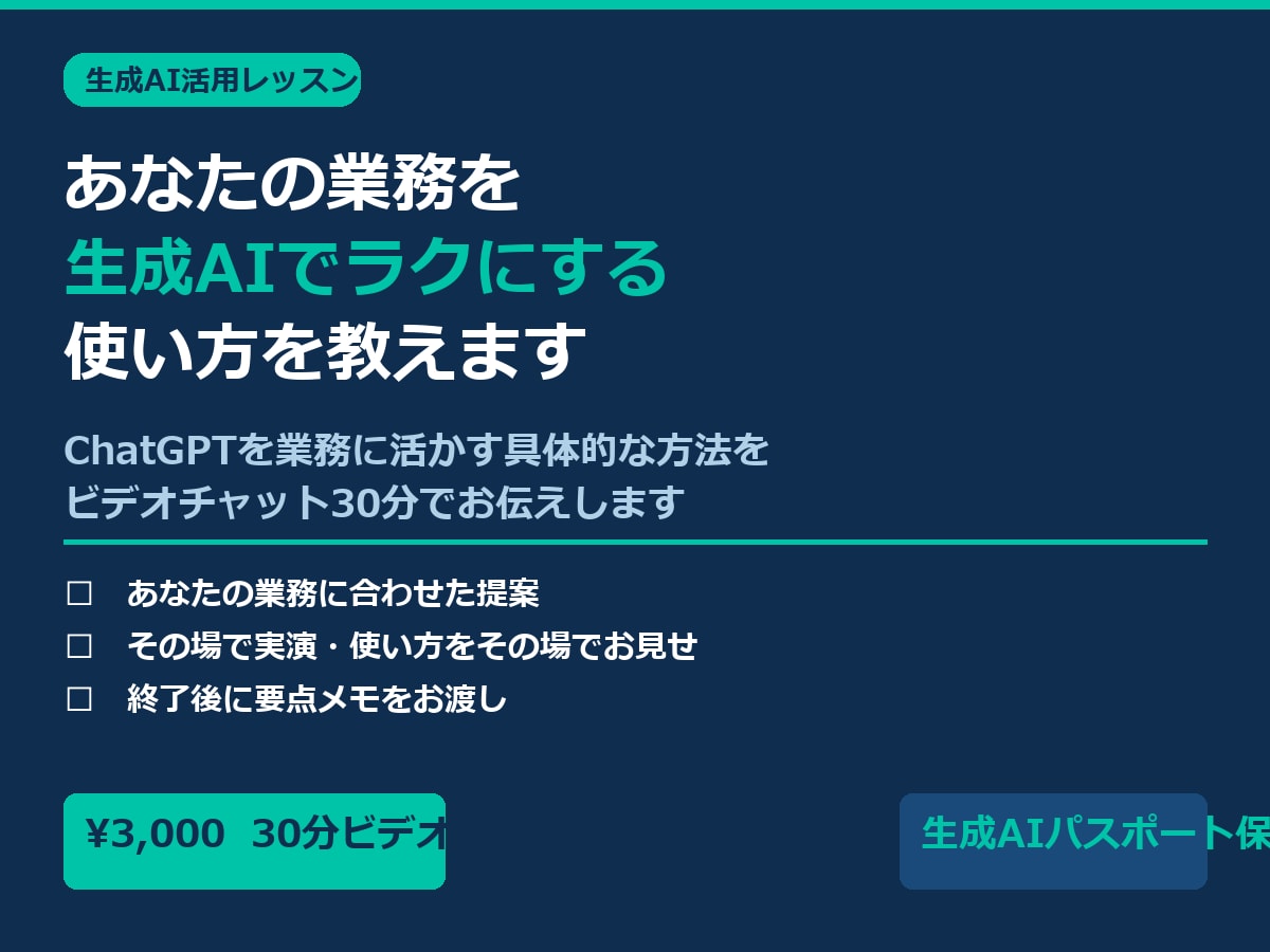 管理職向けAI活用の進め方を整理します 30分相談＋次の一手が分かる1枚メモ イメージ3