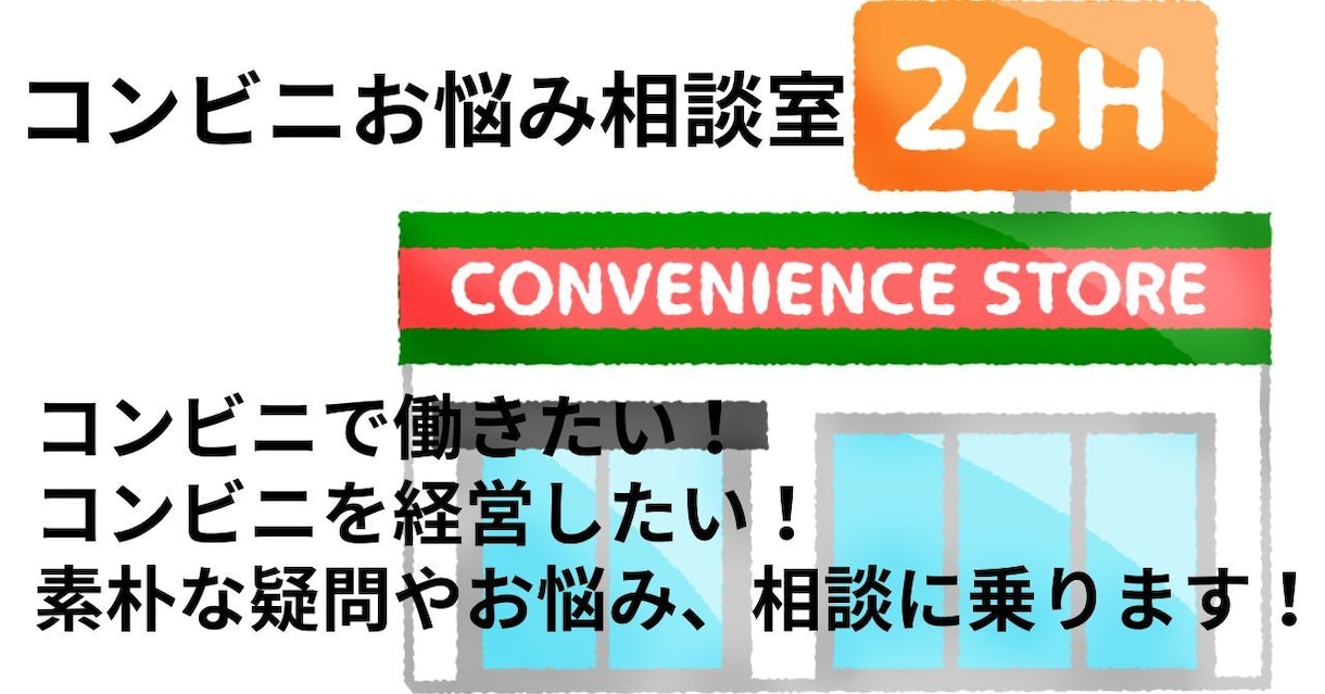 コンビニでのお仕事の悩み、ご相談、愚痴聞きます コンビニ経験20余年‼️お気軽にご相談下さい(*^ω^*) イメージ1