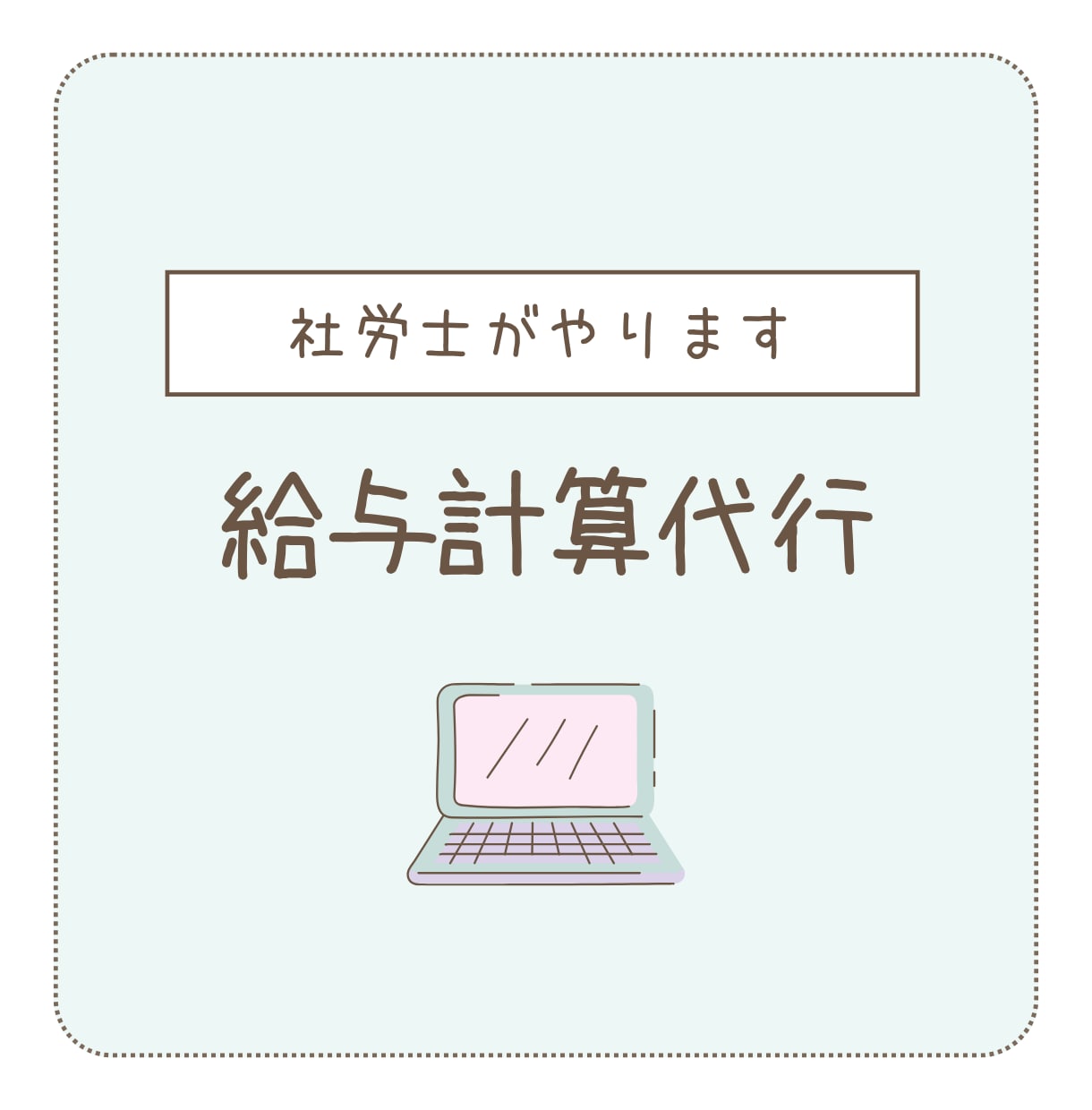 社労士が従業員の給与計算業務を代行します ｜販売実績2500件以上｜中小企業・個人事業主様向け給与計算 イメージ1