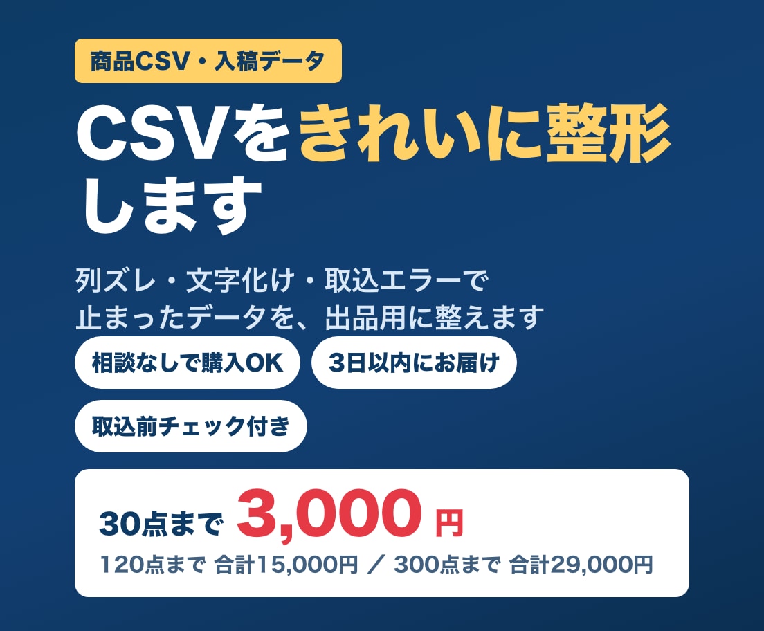 CSV整形｜列ズレ・文字化け・取込エラーを直します 列ズレ・文字化け・取込エラーのCSV、送るだけで整えます イメージ1