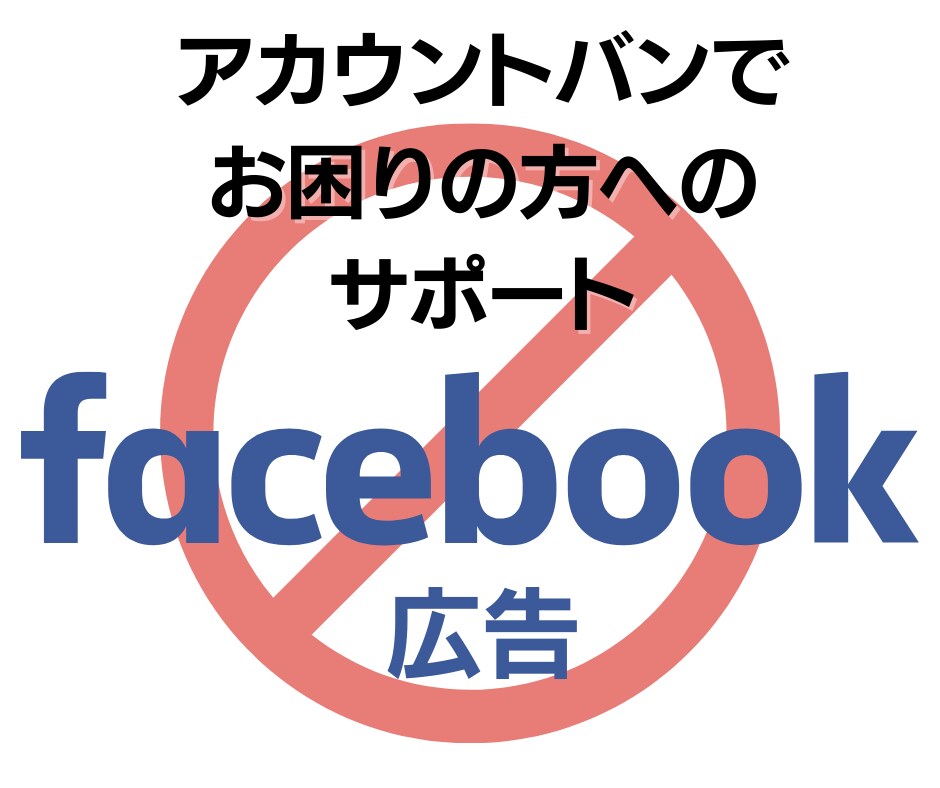 Facebook広告アカウバンの対応をお伝えします 個人アカウントが停止しても諦めないで大丈夫！ イメージ1