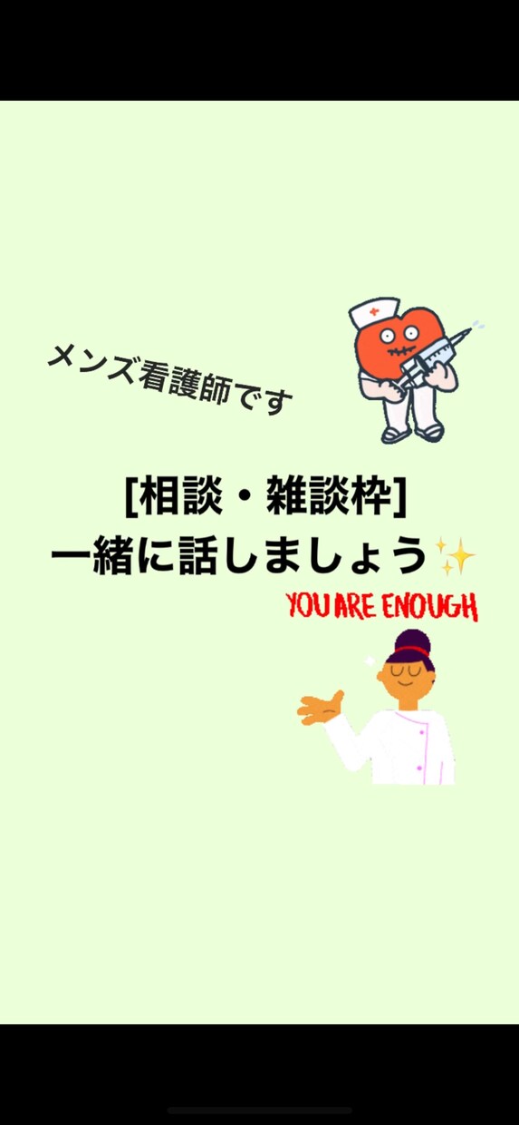 現役看護師が雑談・相談なんでも聞きます 知らない人だからこそ周りを気にせず話せるのではないか！？ イメージ1