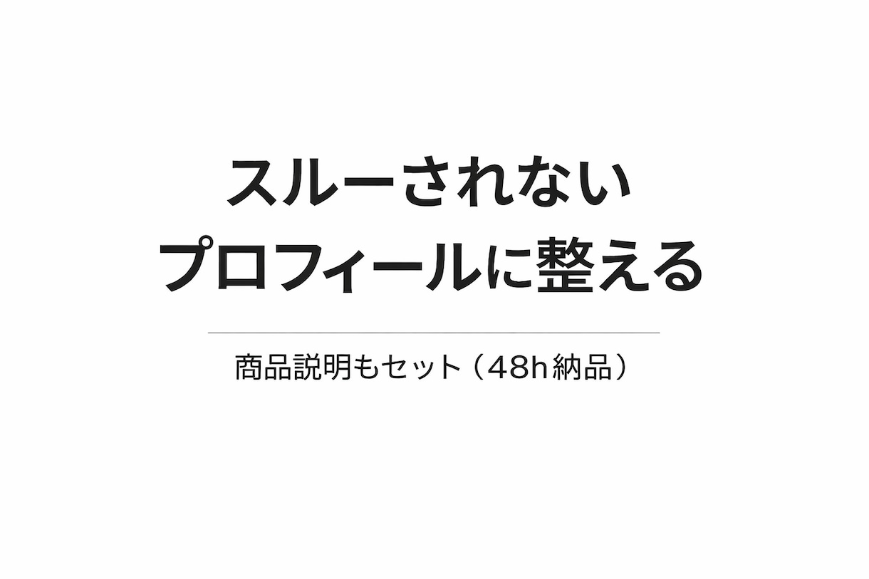 プロフィール・商品説明を“選ばれる文章”に整えます 48時間納品・文章3点セット！ イメージ1