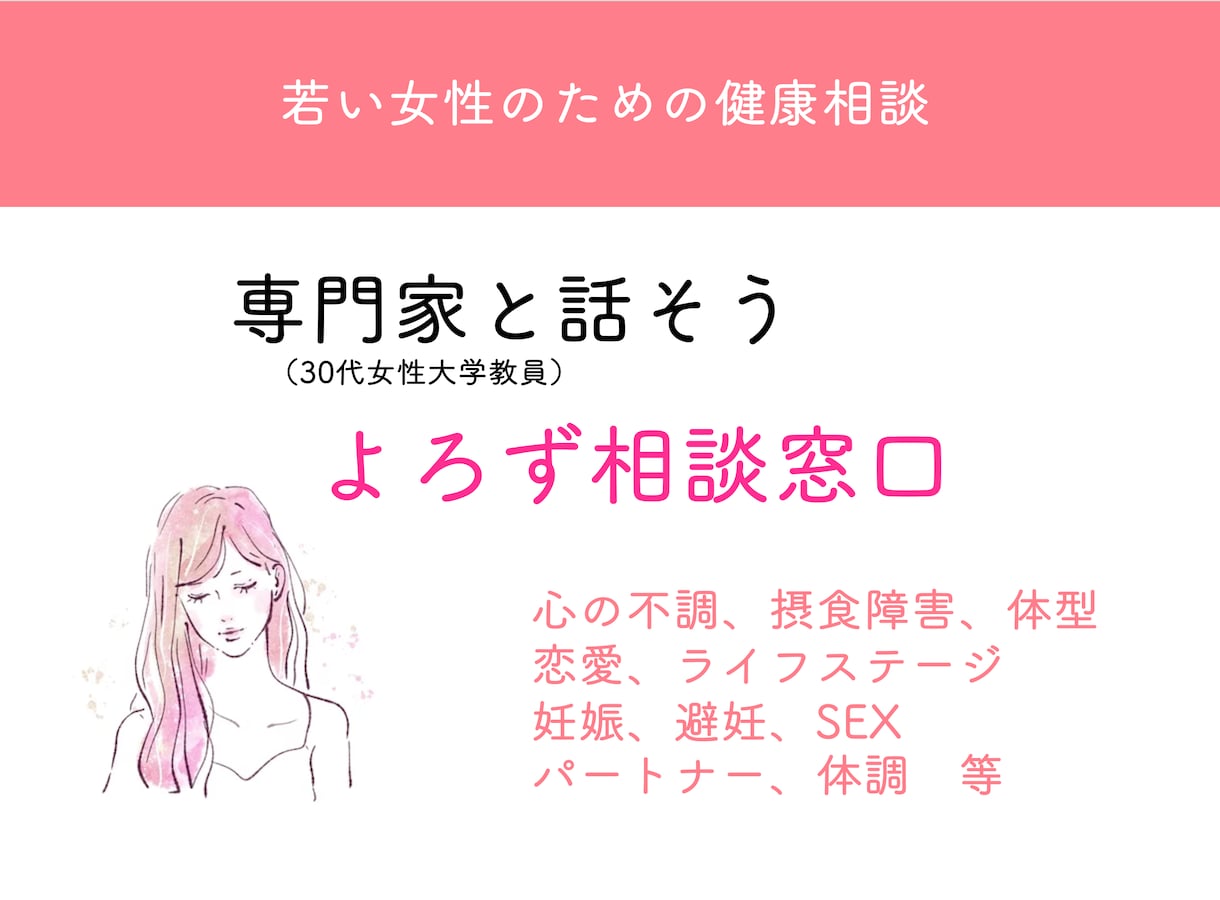 女性の体や健康に関する「よろず相談」に乗ります ★健康に関する専門家（30代女性大学教員）★ イメージ1
