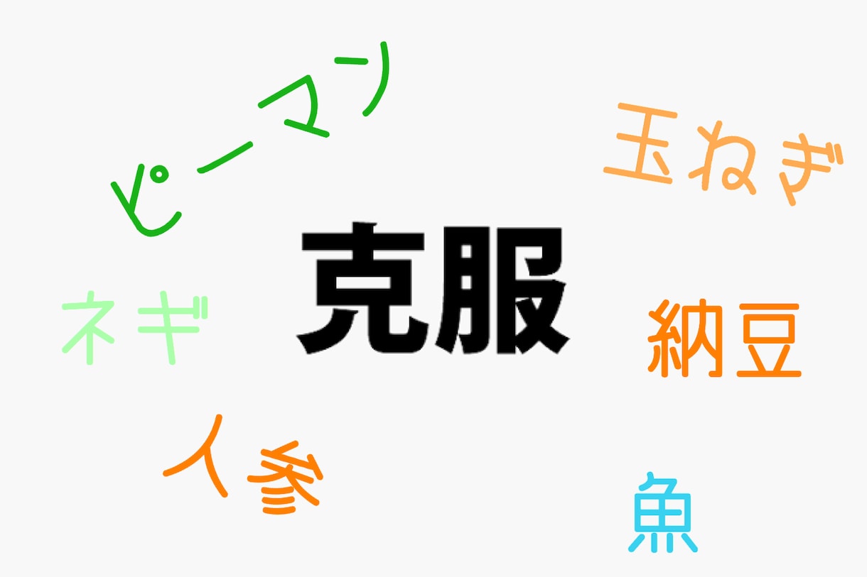 苦手な食材を、食べられるようにする方法を教えます 苦手を克服して大好きな料理に！アイデアも増えて一石二鳥！ イメージ2