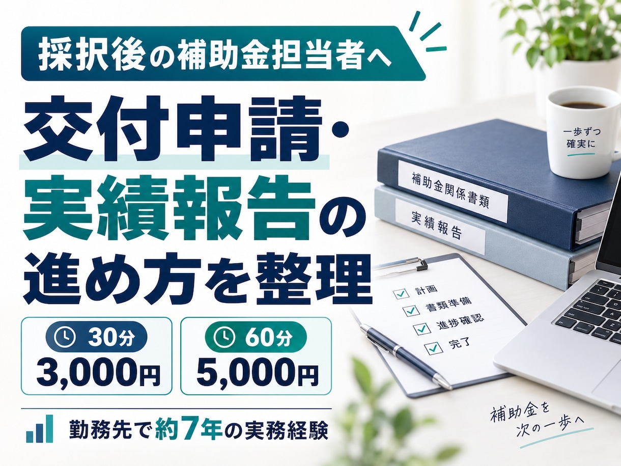 補助金採択後の交付申請・実績報告を教えます 交付申請・実績報告・事務局対応を実務目線で整理 イメージ1